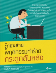 รู้ก่อนสาย พฤติกรรมทำร้ายกระดูกสันหลัง / ลี ดงยอบ เขียน, กาญจนา ประสพเนตร แปล