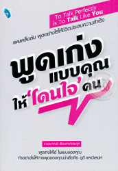 พูดเก่งแบบคุณ ให้โดนใจคน = To talk perfectly is to talk like you / เฌอมาณย์ รัตนพงศ์ตระกูล