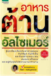 อาหารต้านอัลไซเมอร์ / ศัลยา คงสมบุรณ์เวช