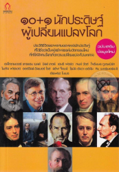 ๑๐+๑ นักประดิษฐ์ผู้เปลี่ยนแปลงโลก = 10+1 Inventors who changed the world / ดวงธิดา รามเศวร์