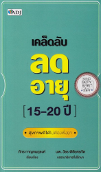 เคล็ดลับลดอายุ 15-20 ปี / ภัทร กาญจนภุชงค์