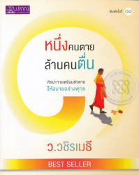 หนึ่งคนตายล้านคนตื่น (ฉบับปรับปรุง) / ว.วชิรเมธี