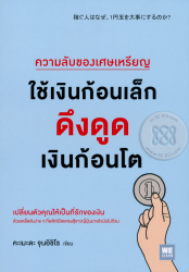 ความลับของเศษเหรียญ ใช้เงินก้อนเล็กดึงดูดเงินก้อนโต / คะเมะดะ จุนอิชิโร, เขียน ; บรรเจิด ชวลิตเรืองฤทธิ์, แปล