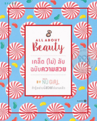 เคล็ด (ไม่) ลับ ฉบับความสวย = All about beauty / Nugirl