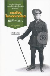 การเมืองในการทหารไทย สมัยรัชกาลที่ 6 / เทพ บุญตานนท์