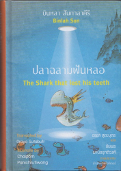 ปลาฉลามฟันหลอ = The shark that lost his teeth / บินหลา สันกาลาคีรี