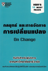 กลยุทธ์และการจัดการการเปลี่ยนแปลง = On change / W. Chan Kim & John P. Kotter ; ผู้แปล คมสัน ขจรชีพพันธุ์งาม ; ผู้เรียบเรียง วีรวุธ มาฆะศิรานนท์
