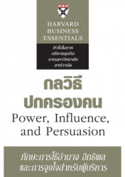 กลวิธีปกครองคน = Power, influence, and persuasion / Kathleen K. Reardon ; แปลและเรียบเรียงโดย เจษฎา ทรงมิตร, ธนิกานต์ มาฆะศิรานนท์