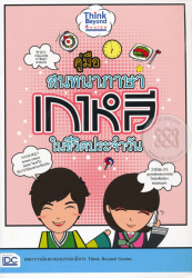 คู่มือสนทนาภาษาเกาหลีในชีวิตประจำวัน / คณาจารย์และกองบรรณาธิการ Think beyond genius