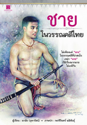 ชายในวรรณคดีไทย / มาลัย (จุฑารัตน์)