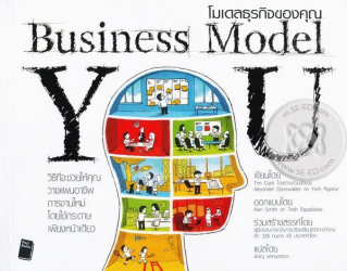 โมเดลธุรกิจของคุณ = Business model you /  Tim Clark, เขียน ; พิษณุ พรหมจรรยา, แปล