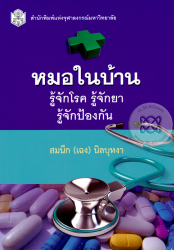 หมอในบ้าน : รู้จักโรค รู้จักยา รู้จักป้องกัน / สมนึก (เฉง) นิลบุหงา