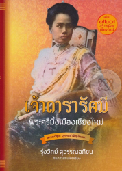 เจ้าดารารัศมี : พระศรีมิ่งเมืองเชียงใหม่ (ฉบับ "720 ปี เมืองเชียงใหม่") / รุ่งวิทย์ สุวรรณอภิชน, ค้นคว้าและเรียบเรียง