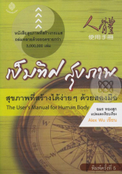 เข็มทิศสุขภาพ = The user's manual for human body / Alex Wu ; อมร ทองสุก, แปลและเรียบเรียง