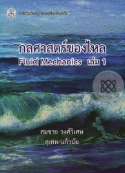 กลศาสตร์ของไหล เล่ม 1 / สมชาย วงศ์วิเศษ, สุเพท แก้วนัย