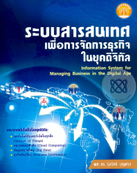 ระบบสารสนเทศเพื่อการจัดการธุรกิจในยุคดิจิทัล = Information system for managing business in the digital age / รุ่งรัศมี บุญดาว