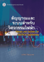 สัญญาณและระบบสำหรับวิศวกรรมไฟฟ้า = Signals and systems for electrical engineering / นรรัตน์ วัฒนมงคล