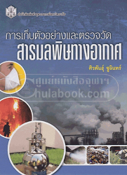 การเก็บตัวอย่างและตรวจวัดสารมลพิษทางอากาศ / ศิวพันธุ์ ชูอินทร์