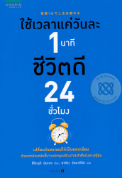 ใช้เวลาแค่วันละ 1 นาที ชีวิตดี 24 ชั่วโมง / ฮิโระยุกิ มิยะเกะ ; อาคิรา รัตนาภิรัต, แปล