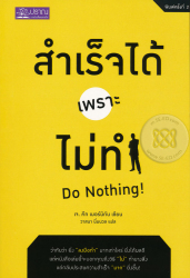 สำเร็จได้เพราะไม่ทำ Do nothing! / เจ. คีท เมอร์นิกัน เขียน ; วาสนา นิ่มนวล แปล