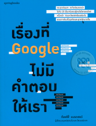 เรื่องที่ Google ไม่มีคำตอบให้เรา / ท้อฟฟี่ แบรดชอว์