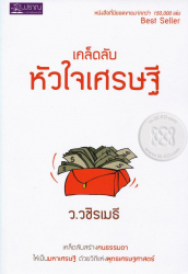 เคล็ดลับหัวใจเศรษฐี / ว.วชิรเมธี