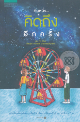 คืนหนึ่ง...คิดถึงอีกครั้ง / เจน จิ เขียน ; คัจฉกุล แก้วเกต วาดภาพประกอบ