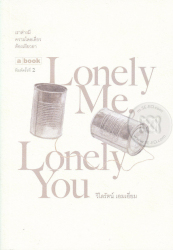 Lonely Me, Lonely You / วิไลรัตน์ เอมเอี่ยม