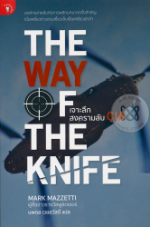 เจาะลึกสงครามลับ CIA = The Way of the knife / Mark Mazzetti เขียน ; นพดล เวชสวัสดิ์ แปล