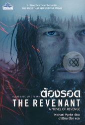 ต้องรอด = The revenant / ไมเคิล พังก์ ; อารีรัตน์ ขีโรท, แปล