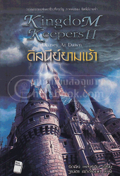 ดิสนีย์ยามเช้า = Kingdom keepers II : Disney at dawn / ริดลีย์ เพียรสัน : เขียน ; ฐานิตา สถิตานนท์ : แปล