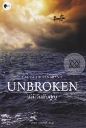 ไม่มีวันดับสูญ = Unbroken / Laura Hillenbrand ; นพดล เวชสวัสดิ์, แปล ; วิลาส วศินสังวร, บรรณาธิการ