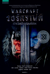 วอร์คราฟต์ กำเนิดศึกสองพิภพ = Warcraft / ดันแคน โจนส์, บทภาพยนตร์ ; คริส เมตเชน, เนื้อเรื่อง ; คริสตี โกลเดน, เรียบเรียง ; บุตรีรักษ์ สายรัศมี, แปล