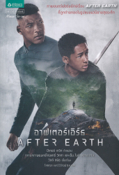 อาฟเตอร์เอิร์ธ = After earth / ปีเตอร์ เดวิด ; โสภณา เชาว์วิวัฒน์กุล, แปล