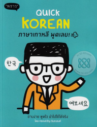 Quick Korean ภาษาเกาหลี พูดเลย / ครองขวัญ ฉิมณรงค์ ; Jooyeon Lee, บรรณาธิการ