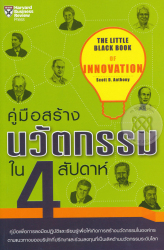 คู่มือสร้างนวัตกรรมใน 4 สัปดาห์ / Scott D. Anthony ; [ผู้แปล] ณัฐยา สินตระการผล ; [ผู้เรียบเรียง] วีรวุธ มาฆะศิรานนท์