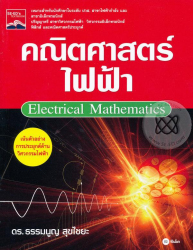 คณิตศาสตร์ไฟฟ้า : Electrical Mathematics / ธรรมนูญ สุขไชยะ