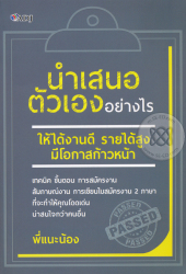 นำเสนอตัวเองอย่างไร ให้ได้งานดี รายได้สูง มีโอกาสก้าวหน้า / พี่แนะน้อง