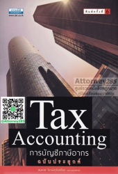 การบัญชีภาษีอากร ฉบับประยุกต์ = Tax accounting / สมเดช โรจน์คุรีเสถียร