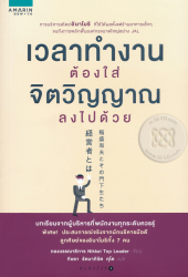 เวลาทำงานต้องใส่จิตวิญญาณลงไปด้วย / กองบรรณาธิการ Nikkei Top Leader ผู้เขียน ; กิษรา รัตนาภิรัต คุโด ผู้แปล