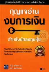กุญแจอ่านงบการเงิน : สำหรับนักลงทุนหุ้น / เอิญ สุริยะฉาย