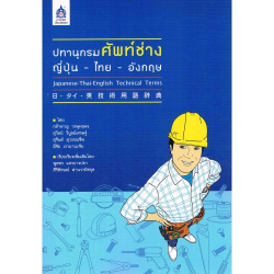 ปทานุกรมศัพท์ช่าง ญี่ปุ่น-ไทย-อังกฤษ = Japanese-Thai-English technical terms / กล้าหาญ วรพุทธพร ... [และคนอื่นๆ]