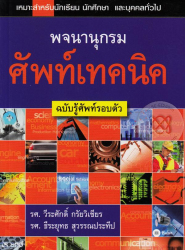 พจนานุกรมศัพท์เทคนิค ฉบับรู้ศัพท์รอบตัว / ธีระยุทธ สุวรรณประทีป และวีระศักดิ์ กรัยวิเชียร, ผู้แต่งร่วม