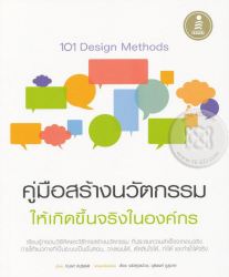 101 design methods : คู่มือสร้างนวัตกรรมให้เกิดขึ้นจริงในองค์กร / Vijay Kumar ; สัจจะ จรัสรุ่งรวีวร, จุติพงศ์ ภูสุมาศ, แปลและเรียบเรียง