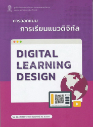 การออกแบบการเรียนแนวดิจิทัล = Digital learning design / ใจทิพย์ ณ สงขลา