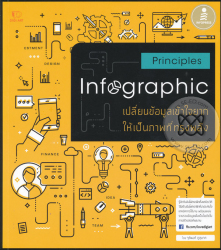 Principles infographic : เปลี่ยนข้อมูลเข้าใจยาก ให้เป็นภาพที่ทรงพลัง / จุติพงศ์ ภูสุมาศ