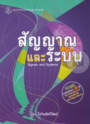 สัญญาณและระบบ = Signal and systems / ปิยะ โควินท์ทวีวัฒน์