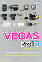 ตัดต่อวิดีโออย่างมือโปรด้วย Sony Vegas Pro 15 ฉบับสมบูรณ์ / กองบรรณาธิการ