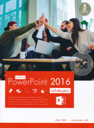 คู่มือใช้งาน PowerPoint 2016 ฉบับสมบูรณ์ / ดวงพร เกี๋ยงคำ