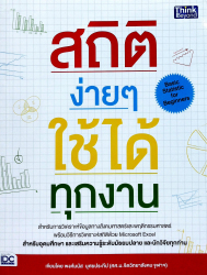 สถิติง่าย ๆ ใช้ได้ทุกงาน / พงศ์มนัส บุศยประทีป